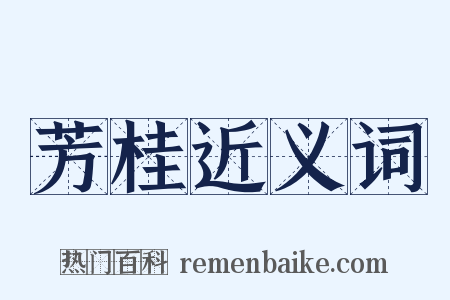 芳桂近义词是什么意思的图片